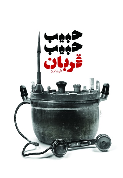 حبیب حبیب، قربان